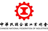 中華民國全國工業總會