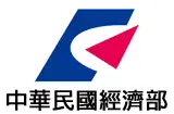 中華民國經濟部