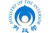 內政部